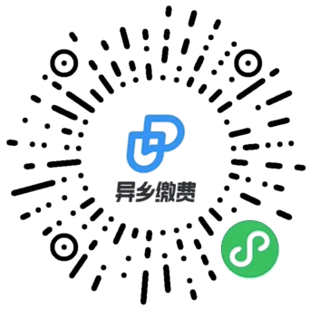 异乡缴费小程序二维码